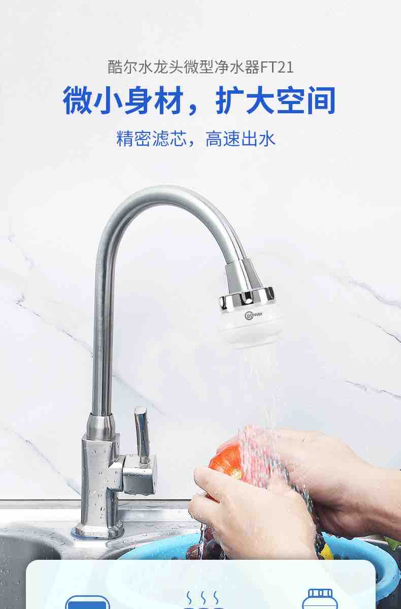 酷尔（Coolway）迷你龙头过滤器