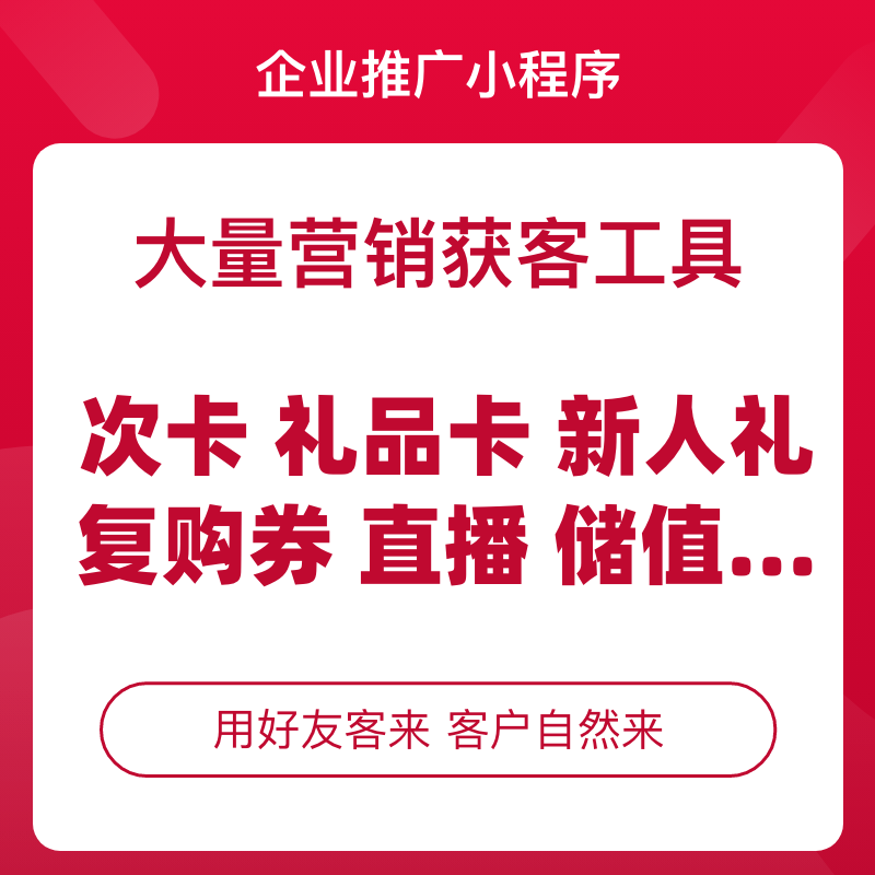 企业推广小程序私域营销获客解决方案