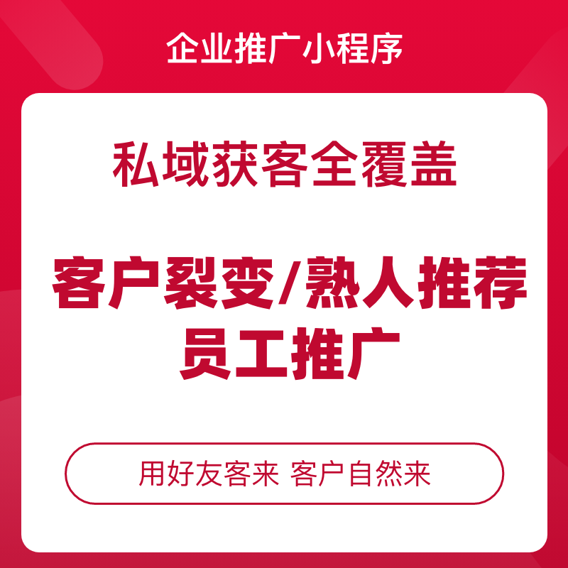 企业推广小程序私域营销获客解决方案