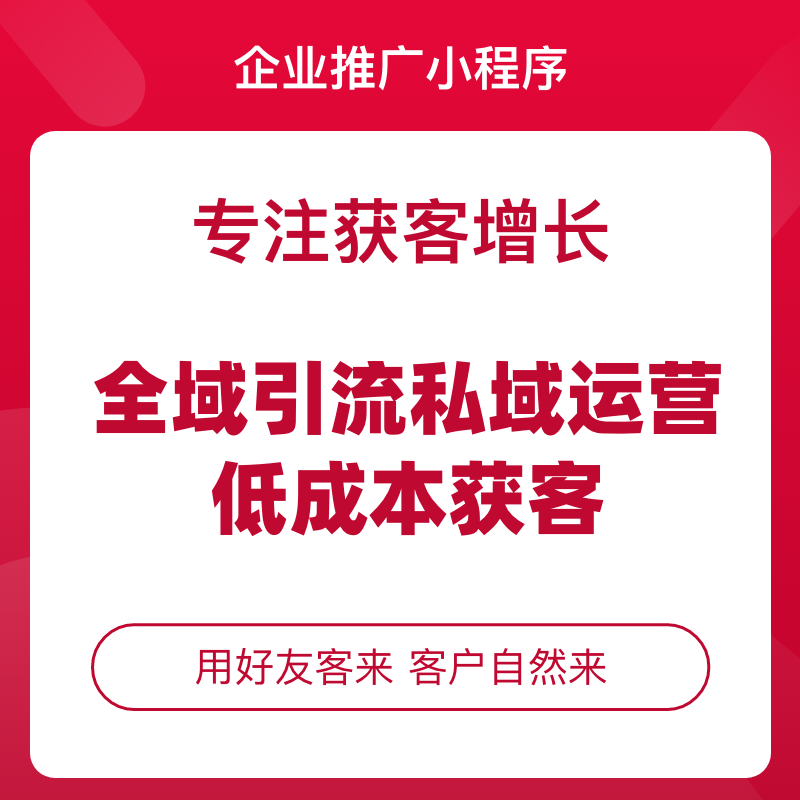 企业推广小程序私域营销获客解决方案
