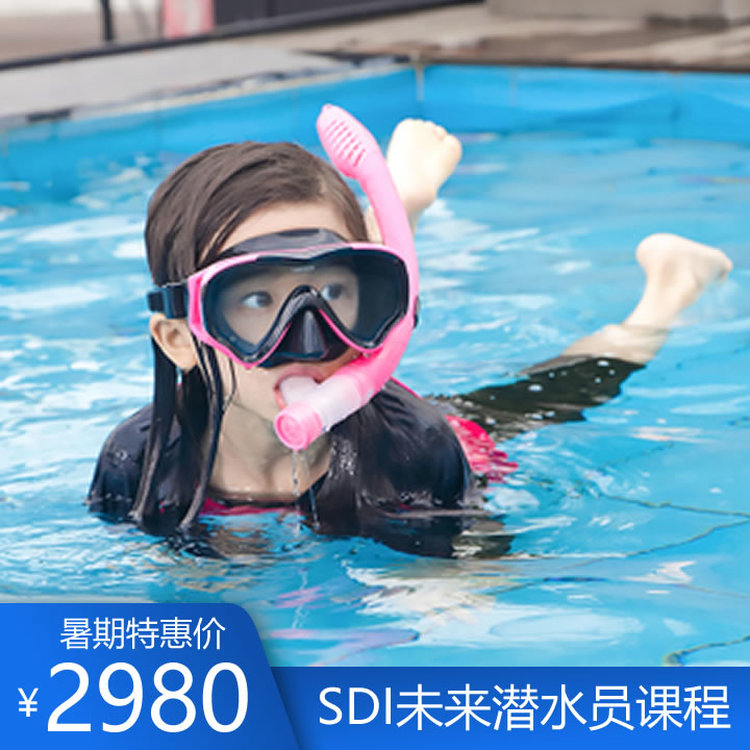 SDI未来潜水员课程