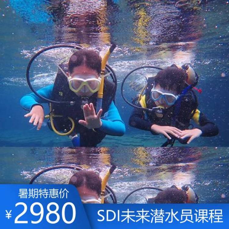 SDI未来潜水员课程