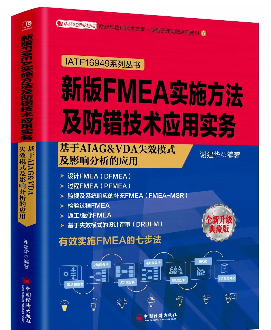 新书推荐-新版FMEA实施方法及防错技术应用实务