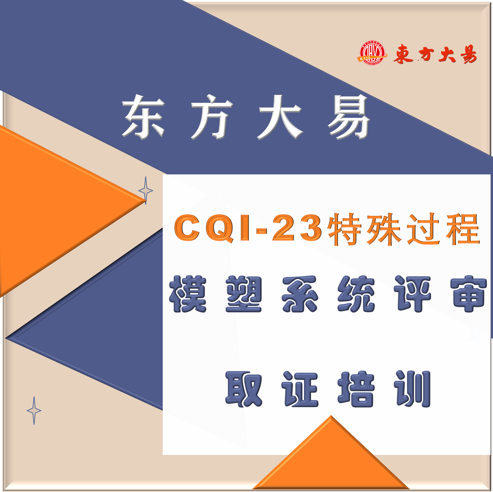 CQI-23 特殊过程：模塑系统评审