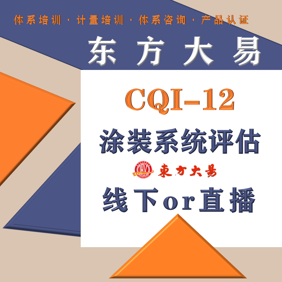 CQI-12特殊过程：涂装系统评估-公开班