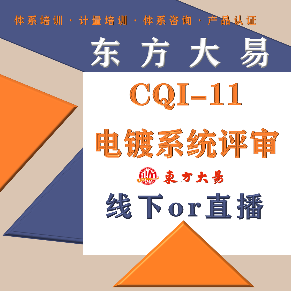 CQI-11特殊过程：电镀系统评审-公开班