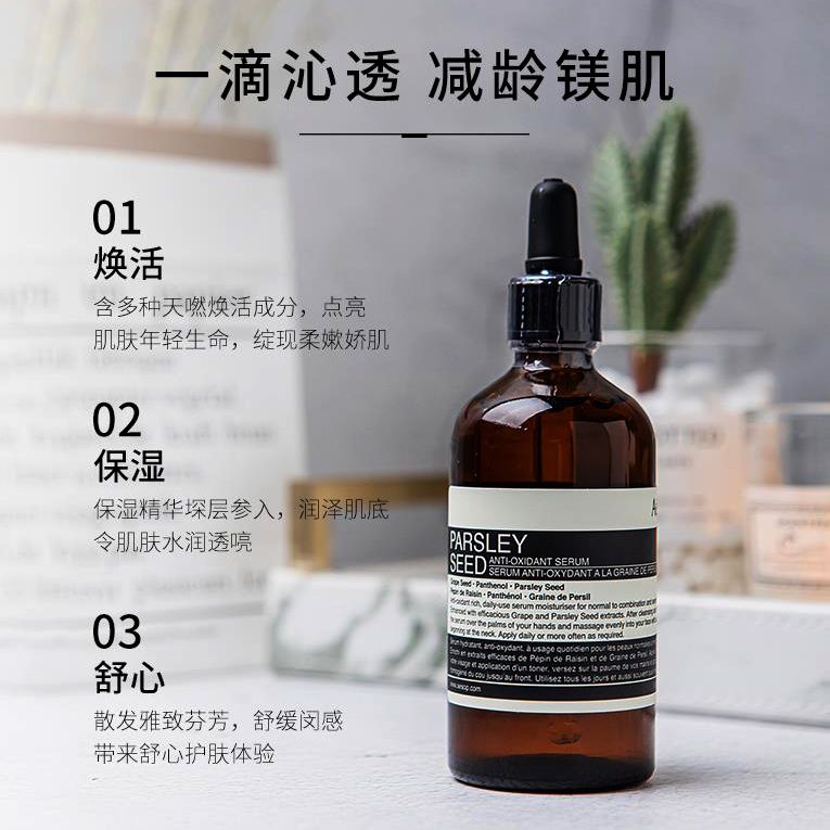 澳大利亚 Aesop伊索 香芹籽抗氧化精华 100mL