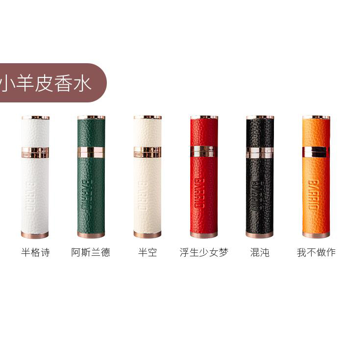 香港 巴莉奥小羊皮随身香水10ml