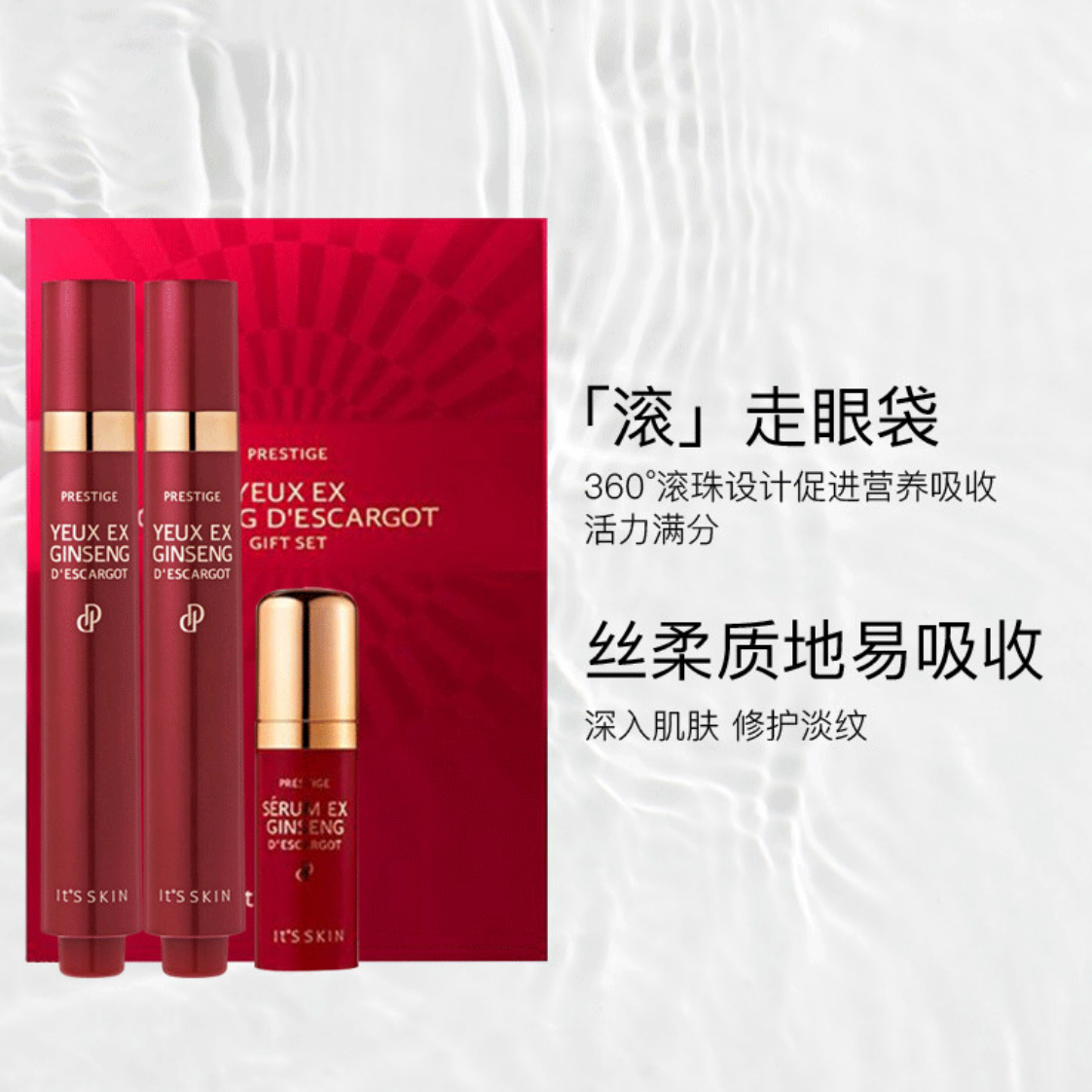 伊思红参蜗牛滚珠眼霜【眼霜+眼精华】