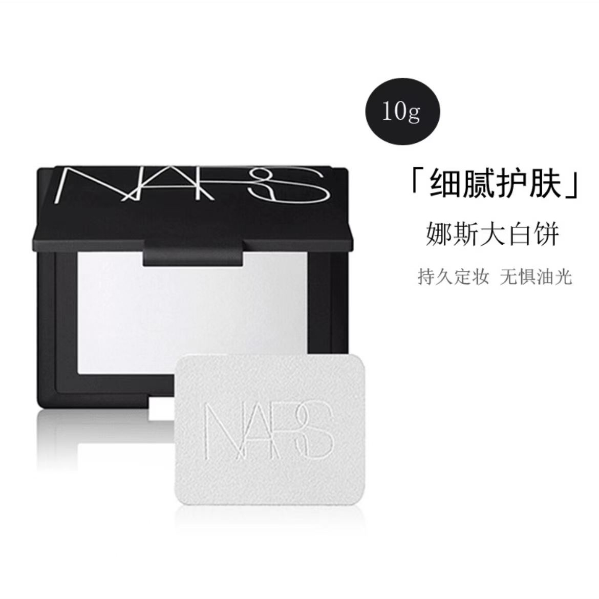 纳斯NARS散粉透明 裸光肌蜜粉饼10ｇ