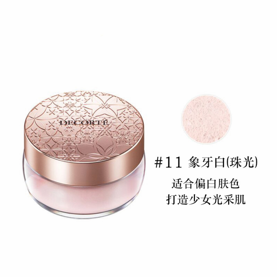 黛珂柔光段采蜜粉11# 心悦容光丝柔蜜粉