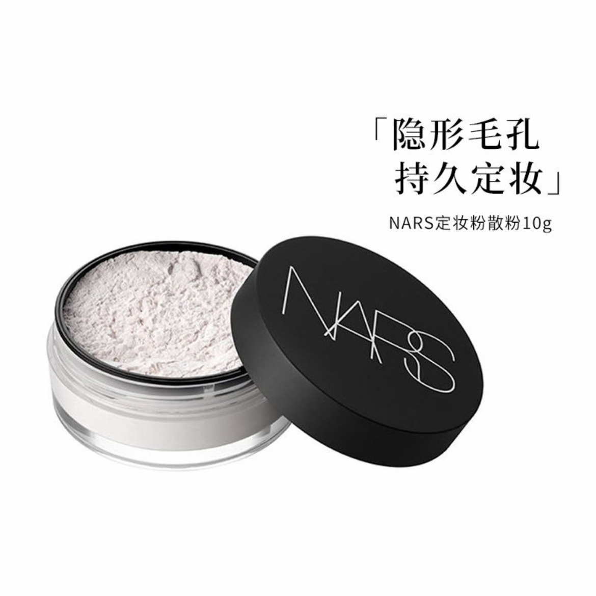 纳斯NARS裸光 透明色蜜粉散粉10ｇ